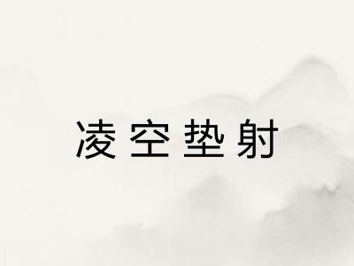 凌空垫射