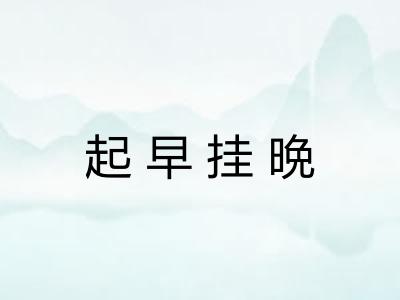 起早挂晩