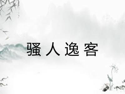 骚人逸客