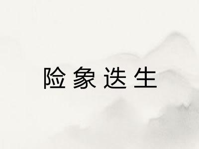 险象迭生