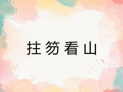 拄笏看山