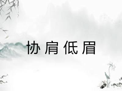 协肩低眉