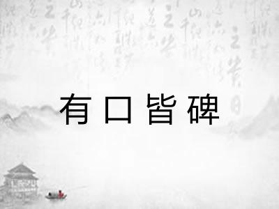 有口皆碑