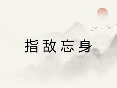 指敌忘身