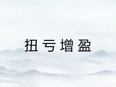 扭亏增盈