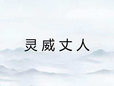 灵威丈人