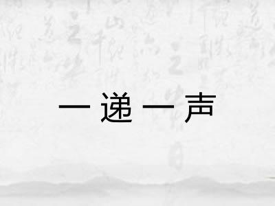 一递一声