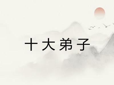 十大弟子