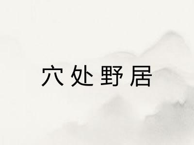 穴处野居