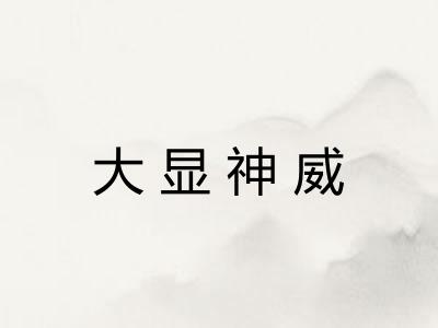 大显神威
