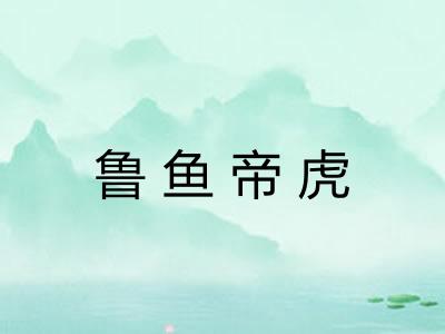 鲁鱼帝虎
