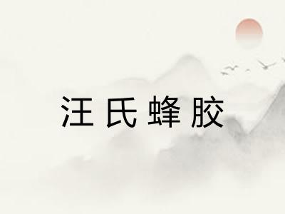 汪氏蜂胶