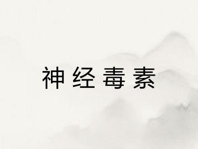 神经毒素