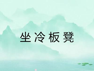 坐冷板凳