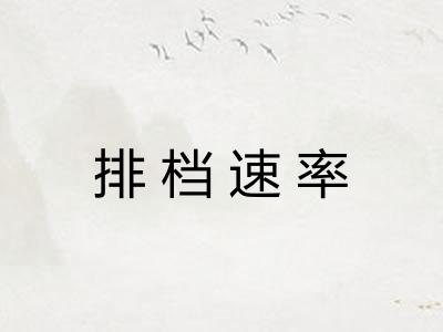 排档速率