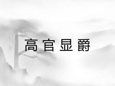 高官显爵