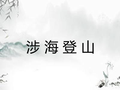 涉海登山