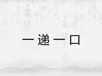 一递一口