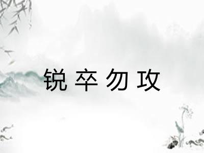 锐卒勿攻