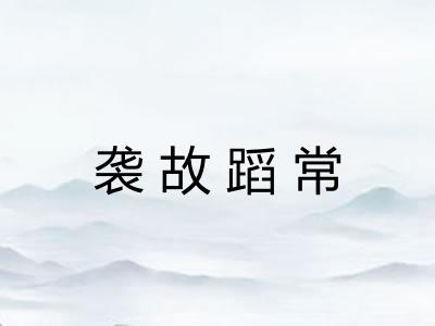 袭故蹈常