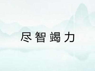 尽智竭力 尽智竭力