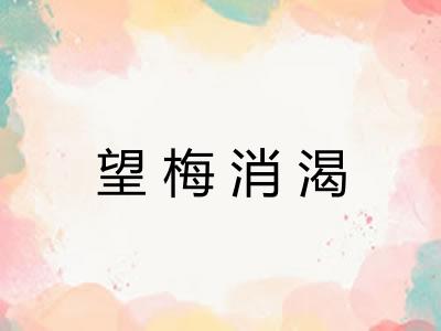 望梅消渴