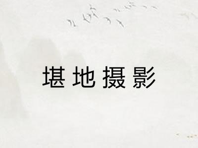 堪地摄影