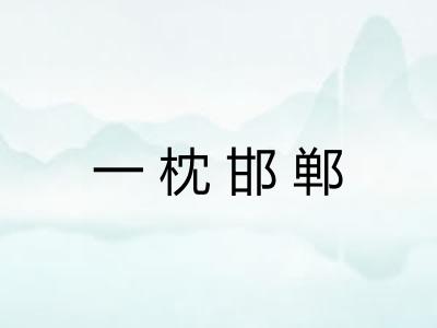 一枕邯郸