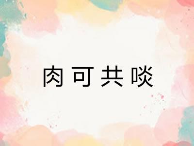 肉可共啖