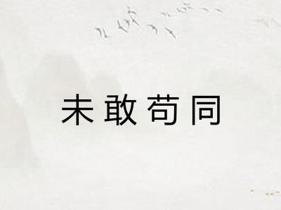 未敢苟同