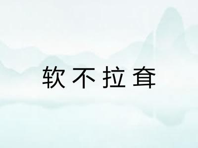 软不拉耷
