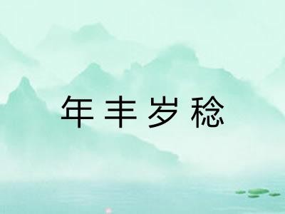 年丰岁稔 年丰岁稔