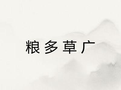 粮多草广