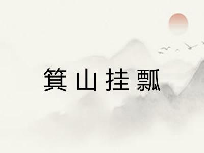 箕山挂瓢