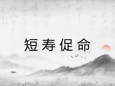 短寿促命