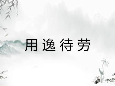 用逸待劳
