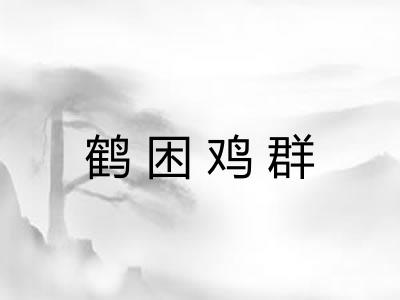 鹤困鸡群