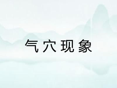 气穴现象