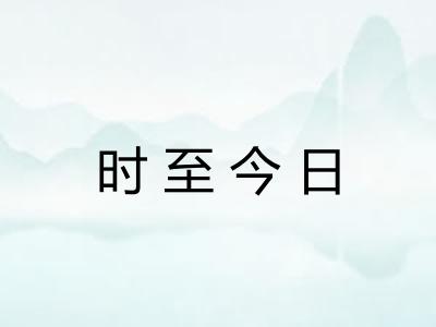 时至今日