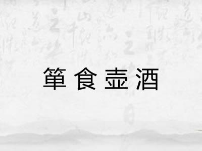 箪食壶酒