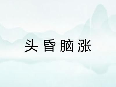 头昏脑涨