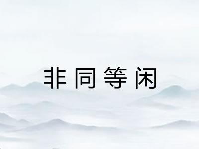 非同等闲