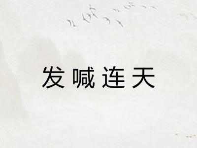 发喊连天