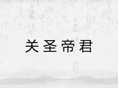 关圣帝君