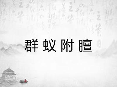 群蚁附膻