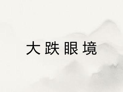 大跌眼境