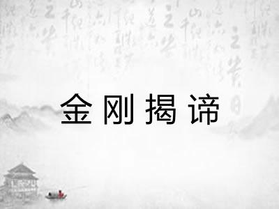 金刚揭谛
