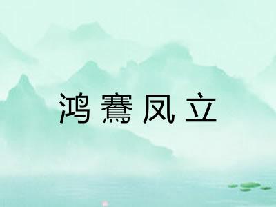 鸿鶱凤立