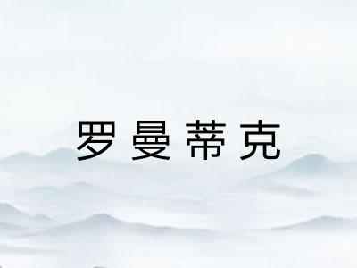 罗曼蒂克