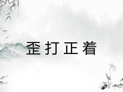 歪打正着